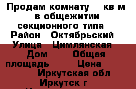 Продам комнату 18 кв.м. в общежитии секционного типа. › Район ­ Октябрьский › Улица ­ Цимлянская › Дом ­ 2 › Общая площадь ­ 18 › Цена ­ 1 000 000 - Иркутская обл., Иркутск г. Недвижимость » Квартиры продажа   . Иркутская обл.,Иркутск г.